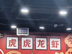 -虎虎龙虾大排档(双井店)