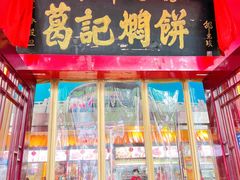 门面-葛记焖饼(伏牛路店)