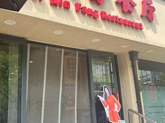 -东四民芳餐厅(朝阳门店)