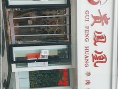 门面-贵凤凰贵州米粉(五道口店)