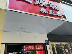 -五娭毑臭豆腐(黄兴南路店)