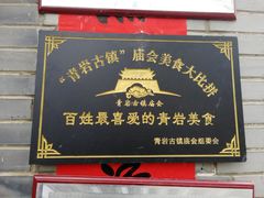 门面-金必轩(青岩店)