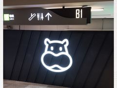 门面-盒马鲜生(馥邦国际店)