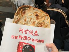 -阿甘锅盔(合生汇购物中心店)