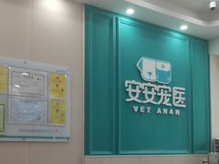 -安安宠医·普外科·内科·心超(佛山同济分院)