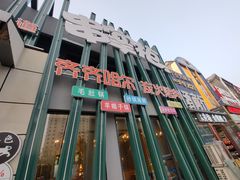 -串掌柜·炭火烤肉撸串专营店(盛世俪园店)
