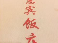 -惠宾饭庄(中山路店)