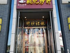 门面-姚记炒肝店(簋街店)