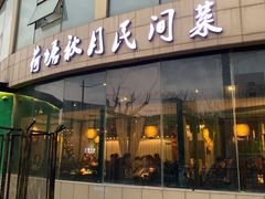 -荷塘秋月·本帮江浙菜(国权路店)