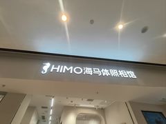 -海马体照相馆(上海万象城店)