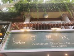 -古董花园(思南路42弄小区店)