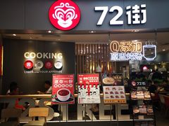 门面-72街荷叶饭(东方宝泰广场店)