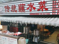 -汝萍传统蘸水菜(春华路总店)
