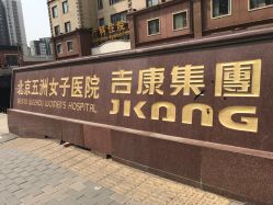 -五洲妇儿医院
