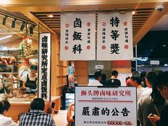 -狮头牌卤味研究所·卤味饭(花城汇南区店)