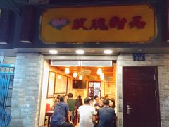 门面-玫瑰甜品(文明路店)