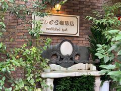 -西村咖啡店 (中山手本店)