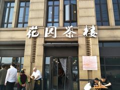 门面-花园茶楼(兴城西路店)