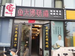 门面-食神鱼头佛跳墙(百子湾旗舰店)