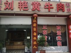 门面-刘艳黄牛肉(九襄店)