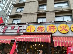 门面-钢管厂歆瑞源油卤串串香(春熙路太古里店)