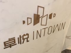 -福田卓悦INTOWN购物中心