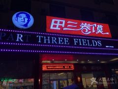 门面-田三卷馍(火车站店)
