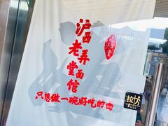 -沪西老弄堂面馆(定西路店)