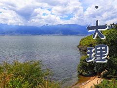 -大理洱海