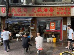 -文武王氏烧饼·无矾油条(西溪路店)