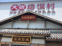 门面-大张烙馍村(绿地店)