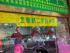 门面-白魁老号饭庄(安内店)