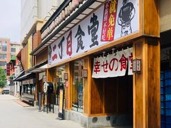 门面-二丁目食堂(铁西星摩尔店)