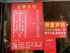 -高邮面馆(明瓦廊店)