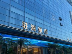 -驻海渔市(置信店)
