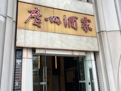 -广州酒家(昌岗地铁站店)