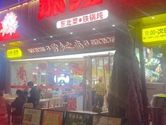 -那红花·东北菜铁锅炖(仙林金鹰店)