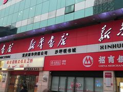 -新华书店(沙坪坝书城店)