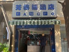 -芳婆糕团店(王府大街店)