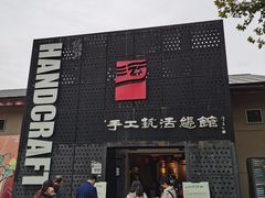 -手工艺活态馆