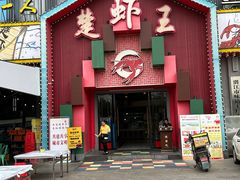 -味道工厂楚虾王(龙虾城店)