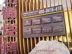-锦州御烧烤·形象店(人民街店)