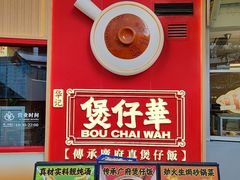 -华记煲仔华·煲仔饭(三元里万科里店)