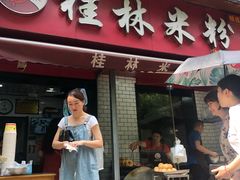 门面-覃肥叔桂林米粉(粮道街店)