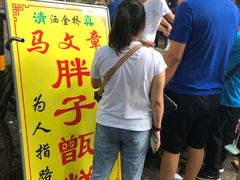 门面-马文章胖子甑糕(洒金桥店)