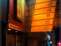 -顶好海鲜酒家