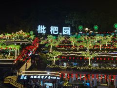 -枇杷园食为鲜火锅(南山店)