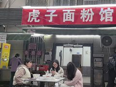 -虎子面粉馆(五一东村店)
