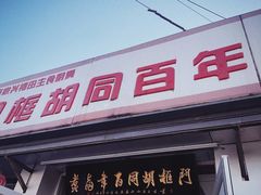 -门框胡同百年卤煮(新街口店)
