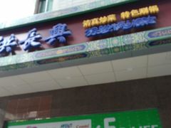 门面-洪长兴(广西北路店)